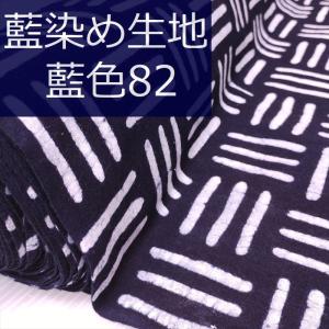 藍染め 生地 絞り染め 藍印花布 幅82cm 美術品 工芸品 ハンドメイド 全