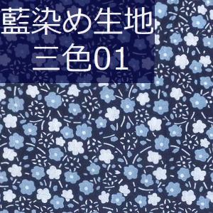藍染め 生地 幅90cm 三色01 三色小花 藍印花布 1m単位で長さが選べる 綿100％ 片面染め ロットNo2012｜zakka-hanakura