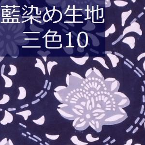 藍染め 生地 絞り染め 藍印花布 幅82cm 美術品 工芸品 ハンドメイド 全