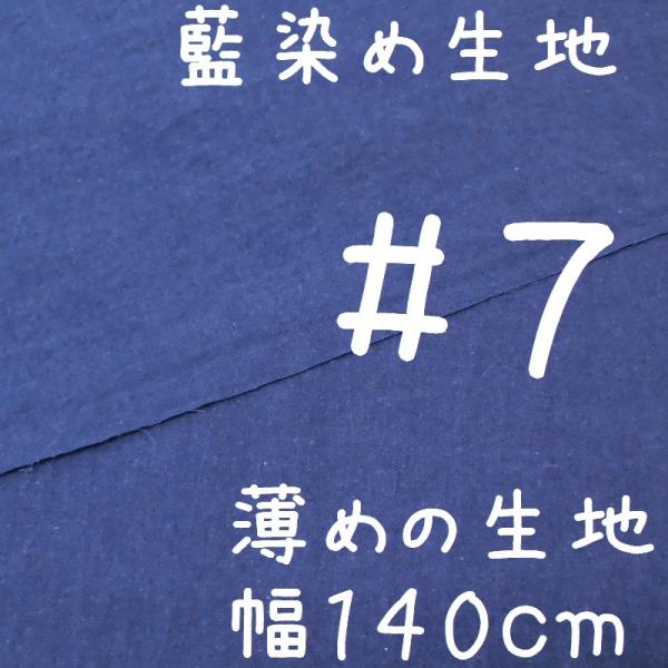 藍染め 生地 無地 薄手＃7 藍印花布 綿100％ 長さ1m 幅140cm ロットNo2209