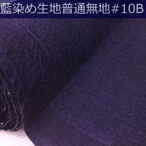 藍染め 無地 生地 幅86cm 普通地＃10[＃11相当特濃紺] 藍印花布 1m