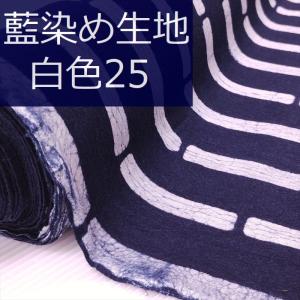 藍染め 生地 幅90cm 白色25 竹節紋  藍印花布 1m単位で長さが選べる 綿100％ 片面染め ロットNo2308｜zakka-hanakura