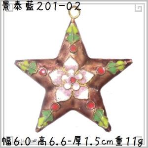 景泰藍 七宝焼 スター 201-02 花とヒイラギ柄の星 ワイン色｜zakka-hanakura