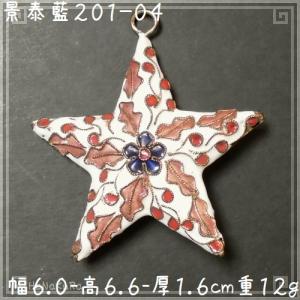 景泰藍 七宝焼 スター 201-04 ヒイラギ柄の星 白色｜zakka-hanakura