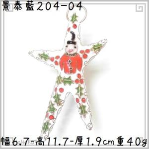 老景泰藍 七宝焼 スター 204-04 サンタと柊の星 セミアンティーク 白色4｜zakka-hanakura