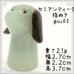 指ぬき シンブル 犬03 天然石 彫刻 指貫 セミアンティーク ゆびぬき コレクション用｜zakka-hanakura