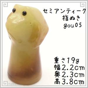 指ぬき シンブル 犬05 天然石 彫刻 指貫 セミアンティーク ゆびぬき コレクション用｜zakka-hanakura