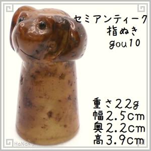 指ぬき シンブル 犬10 天然石 彫刻 指貫 セミアンティーク ゆびぬき コレクション用｜zakka-hanakura