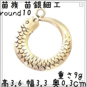 苗族 苗銀細工 アクセサリ round10 魚円 中国 少数民族 ミャオ族 メタル パーツ｜zakka-hanakura