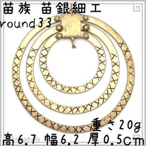 苗族 苗銀細工 アクセサリ round33 三連環 中国 少数民族 ミャオ族 メタル パーツ｜zakka-hanakura