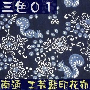 藍染め 生地 絞り染め 藍印花布 幅82cm 美術品 工芸品 ハンドメイド 全