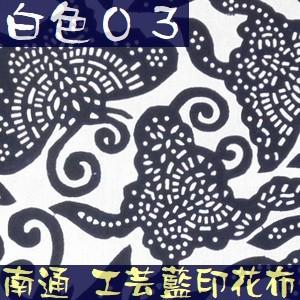 藍染め 生地 絞り染め 藍印花布 幅82cm 美術品 工芸品 ハンドメイド 全