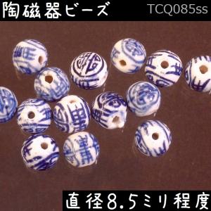 ビーズ 陶磁器 手描き 球形 08.5mm 円寿 染付け 青花 1個｜zakka-hanakura