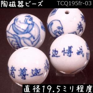 ビーズ 陶磁器 手描き 球形 19.5mm 戍博迦尊者 開心羅漢 染付け 青花 1個｜zakka-hanakura