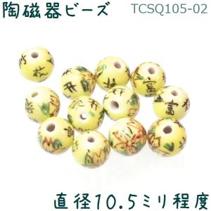 ビーズ 陶磁器 球 直径10.5mm 02黄富貴 手描き 1個｜zakka-hanakura