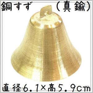 銅 真鍮 鈴 ベル型 6.1cm 金色 1個 ドアベル カウベル