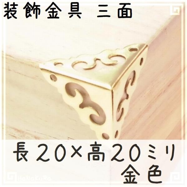 コーナー金具 中華 装飾 隅金 三方面金具 角飾り 20-20mm 金色 1個 釘付属