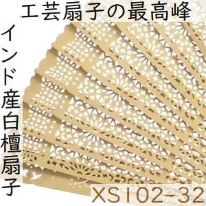 白檀 扇子 インド産白檀 檀香扇 XS102-32 天然木 工芸扇子 20cm｜zakka-hanakura