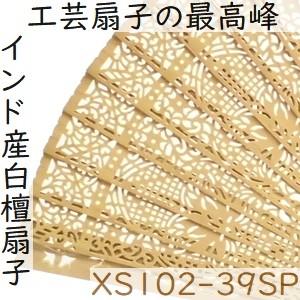 白檀 扇子 インド産白檀 檀香扇 XS102-39SP 天然木 工芸扇子 20cm 特級品｜zakka-hanakura