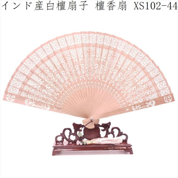 白檀 扇子 インド産白檀 檀香扇 XS102-44 天然木 工芸扇子 20cm