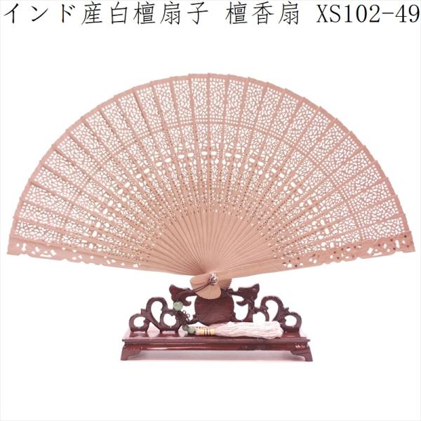 白檀 扇子 インド産白檀 檀香扇 XS102-49 天然木 工芸扇子 20cm