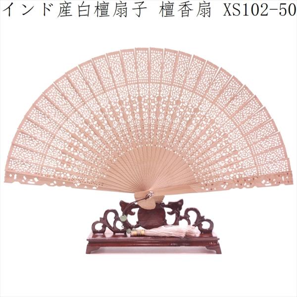 白檀 扇子 インド産白檀 檀香扇 XS102-50 天然木 工芸扇子 20cm