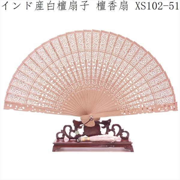 白檀 扇子 インド産白檀 檀香扇 XS102-51 天然木 工芸扇子 20cm