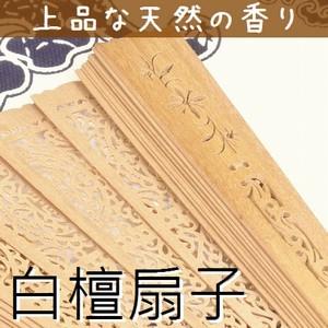 白檀 扇子 インドネシア産白檀 檀香扇 XS111 天然木 工芸扇子21.5cm｜zakka-hanakura