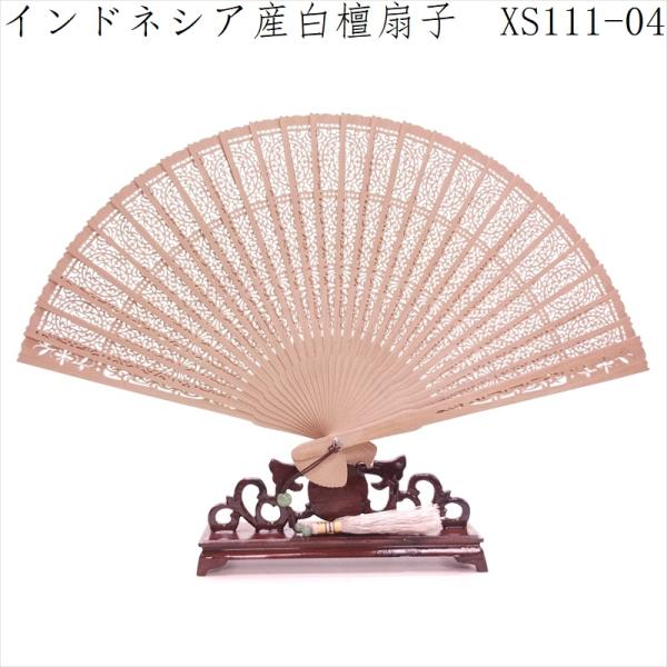 白檀 扇子 インドネシア産白檀 檀香扇 XS111-04 天然木 工芸扇子21.5cm
