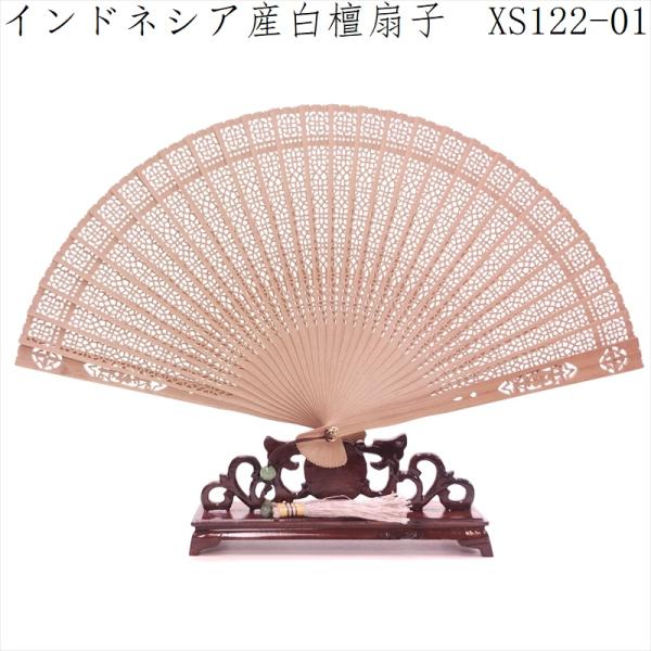白檀 扇子 インドネシア産白檀 檀香扇 XS122-01 天然木 工芸扇子 20cm