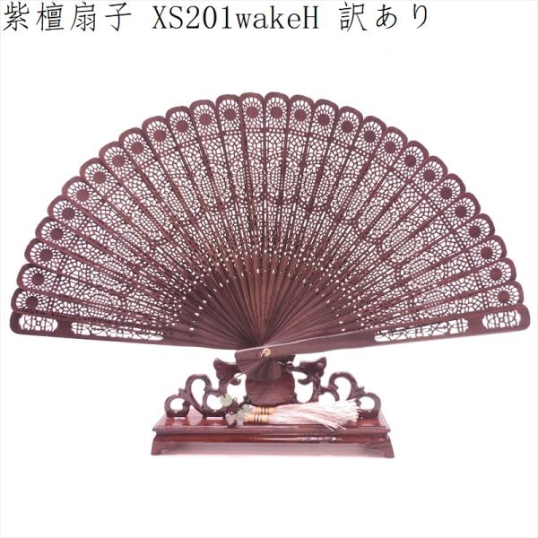 紫檀 扇子 紫檀扇 XS201 訳ありH 天然木 工芸扇子 20cm