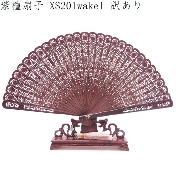 紫檀 扇子 紫檀扇 XS201 訳ありI 天然木 工芸扇子 20cm