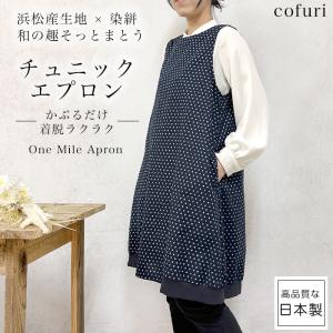 エプロン かぶるだけ かぶり おしゃれ 染絣 そめがすり チュニック かわいい 保育士 美容師 日本製 ドット 綿 シンプル 大人 アスコット プレゼント ギフト