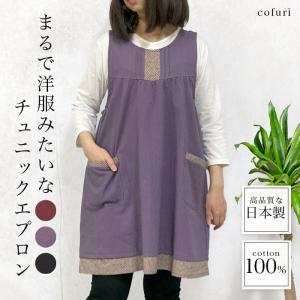 エプロン おしゃれ かぶるだけ かわいい 日本製 保育士 ワンピース ノーアイロン 無地 シンプル しわ加工 丈夫 綿 洋服 母の日 ギフト プレゼント