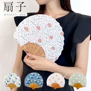 扇子 レディース ケース かわいい うちわ 涼しい 北欧 ブランド 女性用 おしゃれ 収納袋 和風 コンパクト 母の日 ギフト
