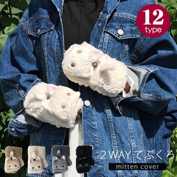 手袋 防寒 レディース キッズ 指なし スマホ対応 暖かい ミトン おしゃれ 手ぶくろ 女性 可愛い...