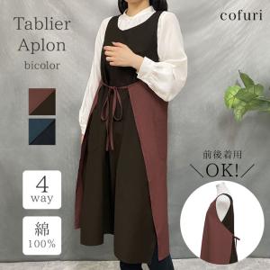 エプロン おしゃれ ロング 大人 タブリエ インド綿 無地 レディース 洋服 ワンマイル おしり 隠れる カフェ 母の日 クリスマス プレゼント ギフト