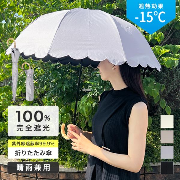 日傘 完全遮光 折りたたみ傘 折り畳み 晴雨兼用 50cm おしゃれ 無地 フリル 軽量 レディース...