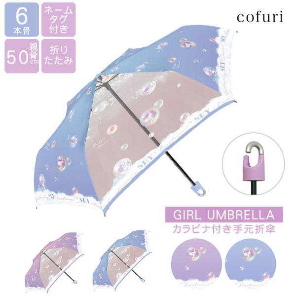 傘 かさ 雨傘 キッズ 子供用 おしゃれ 折りたたみ 折り畳み 50cm まとめ買い 女の子 小学生...