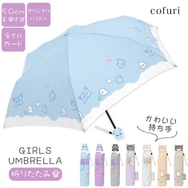 傘子供用 キッズ レディース 雨傘 50cm 折りたたみ 折り畳み 軽量 かわいい 可愛い 女の子 ...