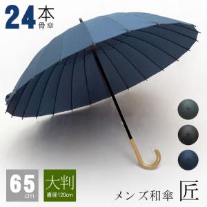 傘 メンズ 大きいサイズ おしゃれ 24本 長傘 65cm かさ 和傘 紳士 男女兼用 耐風 プレゼント ギフト 和風 和柄 送料無料