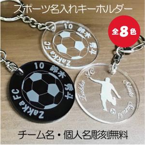 キーホルダー 記念 名入れ ボール シルエット 卒団 卒業