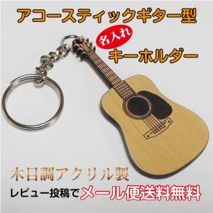 楽器　アクセサリー　キーホルダー　名入れ　アコースティック　ギター　オンリーワン　【名入れ無料】【レビュー投稿でメール便送料無料】