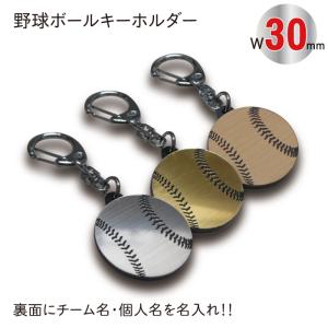 野球 ボール キーホルダー W30mm 名入れ アクセサリー