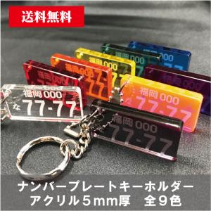 【特価】【ネコポスメール便送料無料】 ナンバープレートキーホルダー 5ｍｍ厚 9色 アクリル 車 バイク｜雑貨ジェイズ