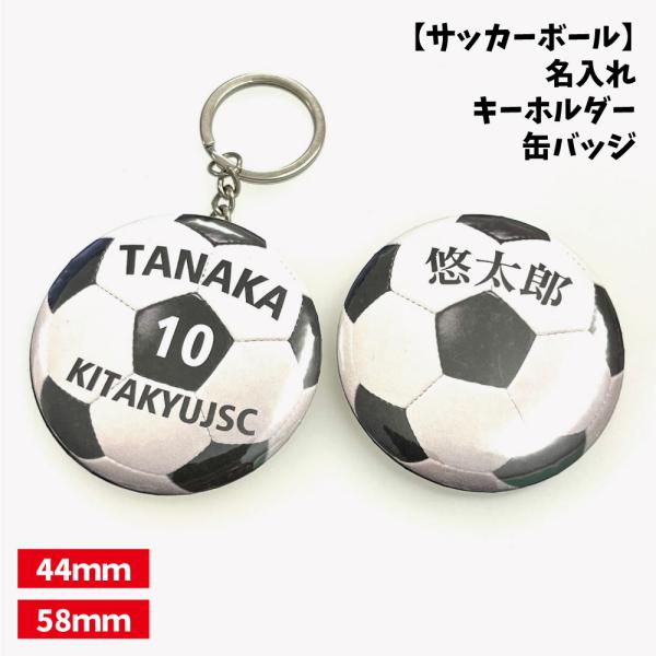 【サッカー】缶バッジ/キーホルダー 【選べるタイプ】選べる書体 名入れ 個人名 背番号 チーム名 プ...