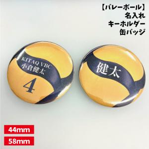 【バレーボール】缶バッジ/キーホルダー 【選べるタイプ】選べる書体 名入れ 個人名 背番号 チーム名 プチプラ チームお揃い プレゼント 卒業 卒団 記念