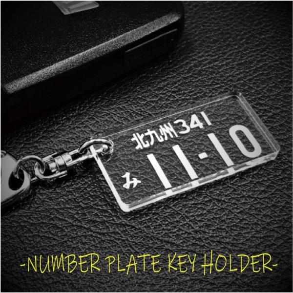 ナンバープレート キーホルダー 3ｍｍ 透明 クリア スモーク【メール便送料無料】