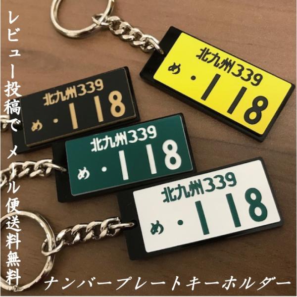 ナンバープレート　キーホルダー　白 黄 緑 黒　選べるパーツ