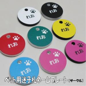 迷子札 軽量 プレート 電話番号 小型犬 猫 名前 アクリル製 カラー サークル